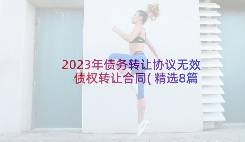 2023年债务转让协议无效 债权转让合同(精选8篇)