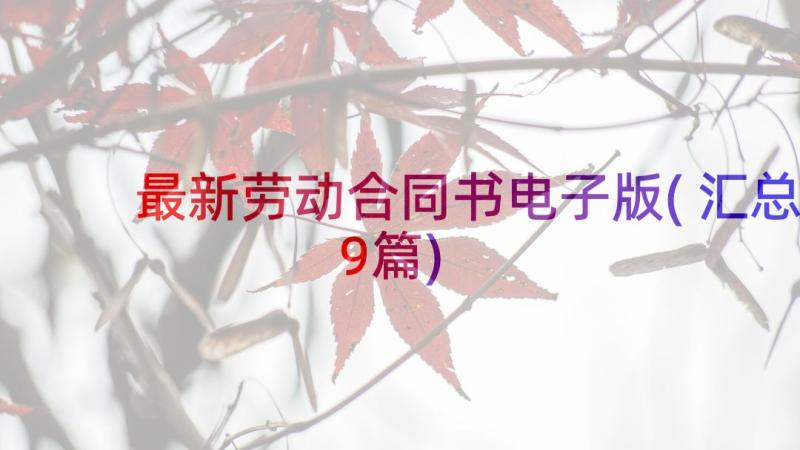 最新劳动合同书电子版(汇总9篇)