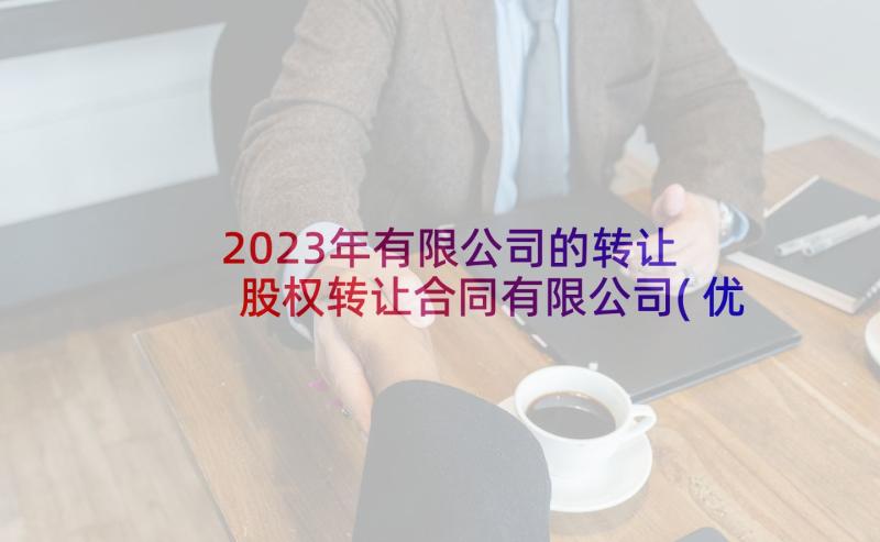 2023年有限公司的转让 股权转让合同有限公司(优秀6篇)