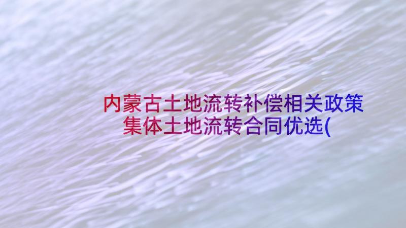 内蒙古土地流转补偿相关政策 集体土地流转合同优选(优秀5篇)