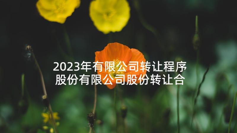 2023年有限公司转让程序 股份有限公司股份转让合同(大全9篇)