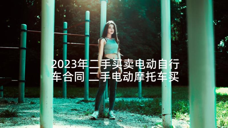 2023年二手买卖电动自行车合同 二手电动摩托车买卖合同(优秀5篇)