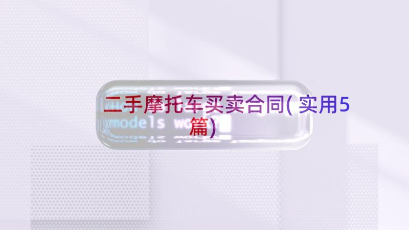 二手摩托车买卖合同(实用5篇)