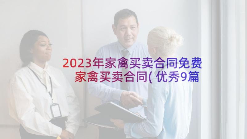 2023年家禽买卖合同免费 家禽买卖合同(优秀9篇)