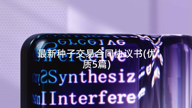 最新种子交易合同协议书(优质5篇)