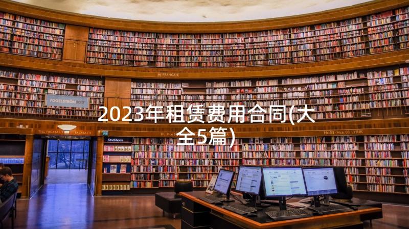 2023年租赁费用合同(大全5篇)