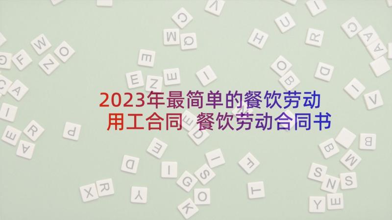 2023年最简单的餐饮劳动用工合同 餐饮劳动合同书(优质7篇)