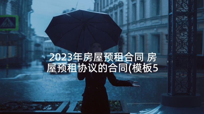 2023年房屋预租合同 房屋预租协议的合同(模板5篇)