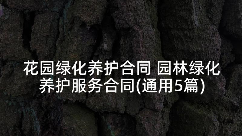 花园绿化养护合同 园林绿化养护服务合同(通用5篇)