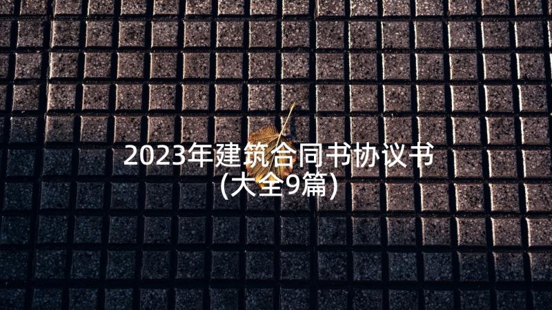 2023年建筑合同书协议书(大全9篇)