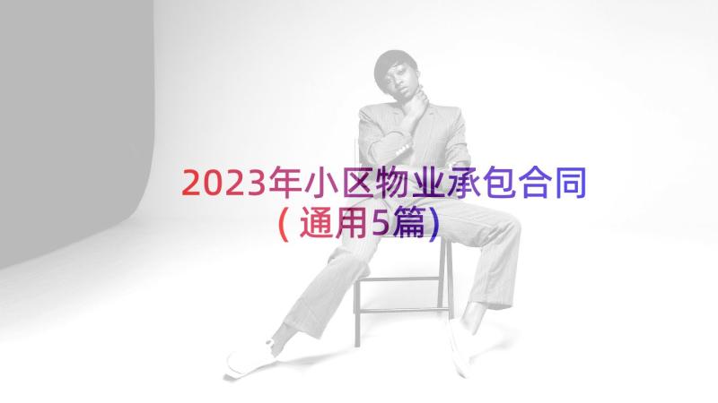 2023年小区物业承包合同(通用5篇)