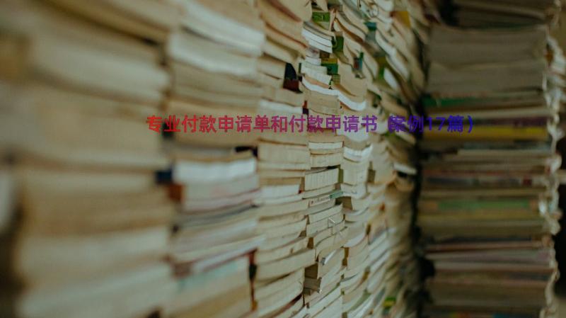 专业付款申请单和付款申请书（案例17篇）