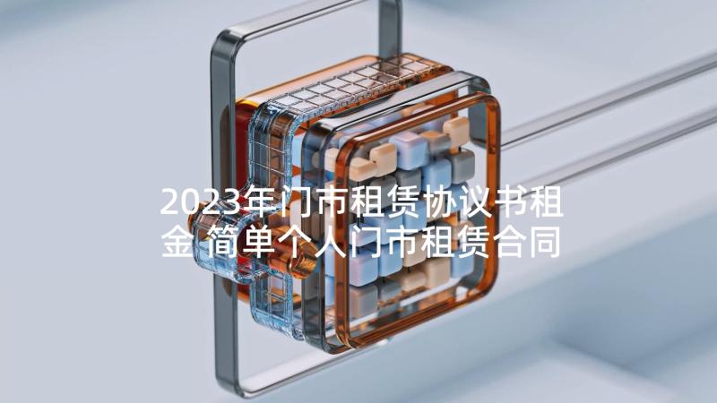 2023年门市租赁协议书租金 简单个人门市租赁合同(优秀5篇)