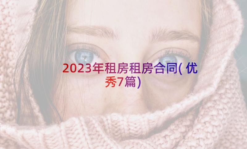 2023年租房租房合同(优秀7篇)