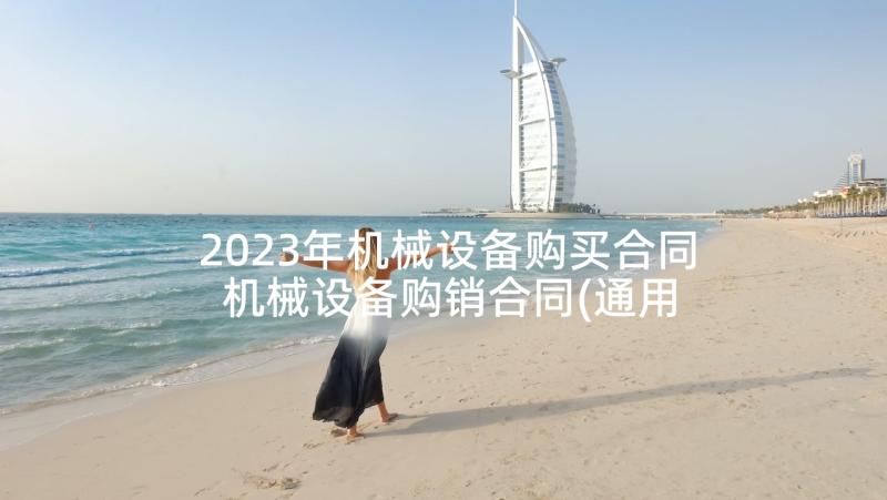 2023年机械设备购买合同 机械设备购销合同(通用5篇)