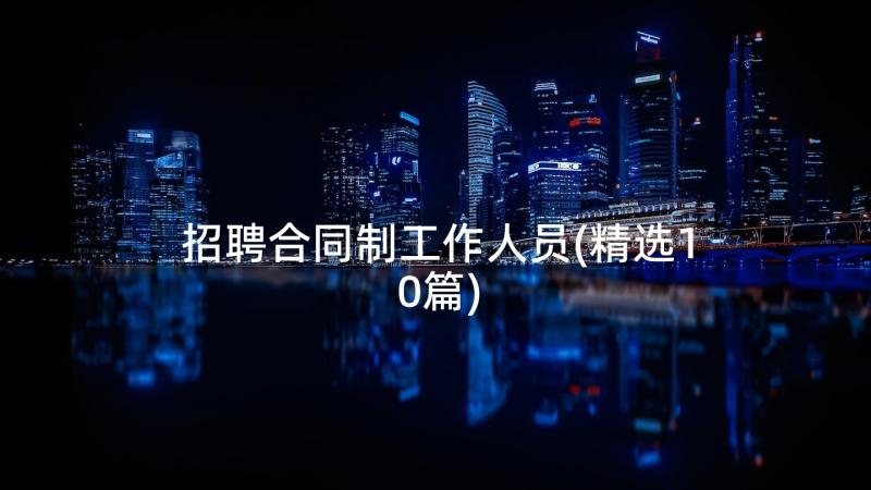 招聘合同制工作人员(精选10篇)