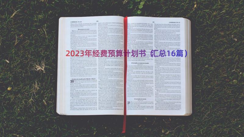 2023年经费预算计划书（汇总16篇）