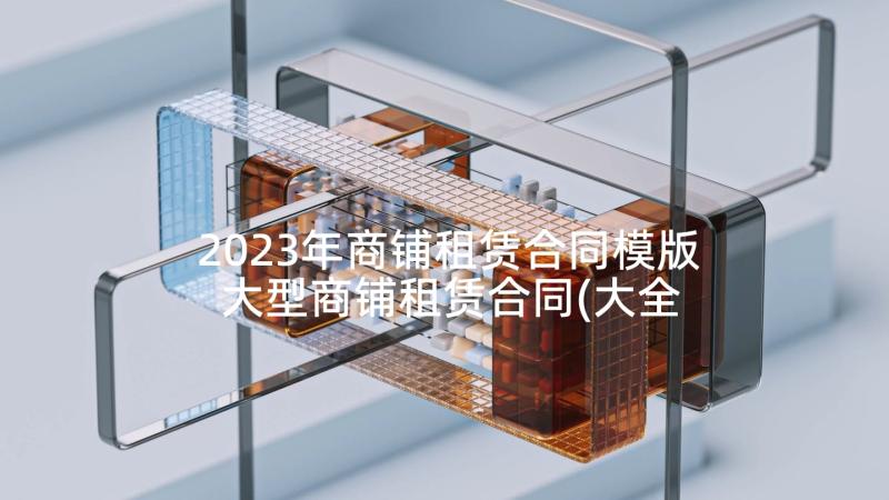 2023年商铺租赁合同模版 大型商铺租赁合同(大全5篇)