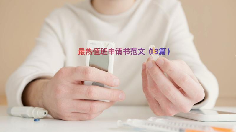 最热值班申请书范文（13篇）