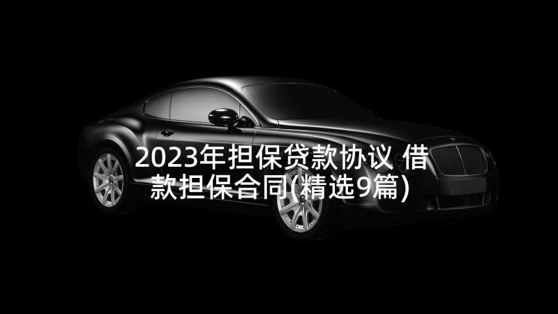 2023年担保贷款协议 借款担保合同(精选9篇)