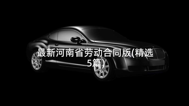 最新河南省劳动合同版(精选5篇)