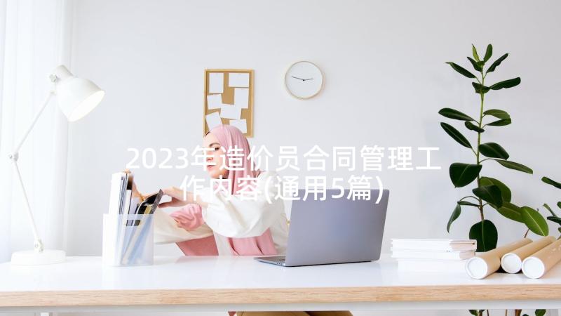 2023年造价员合同管理工作内容(通用5篇)