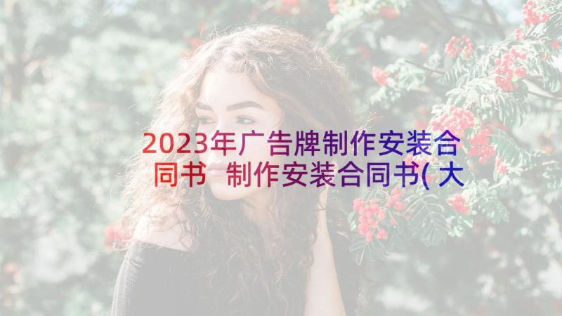 2023年广告牌制作安装合同书 制作安装合同书(大全10篇)