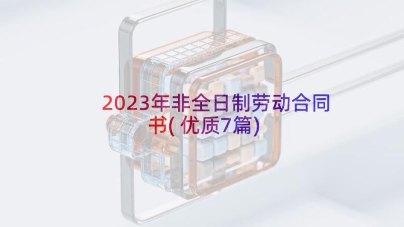 2023年非全日制劳动合同书(优质7篇)