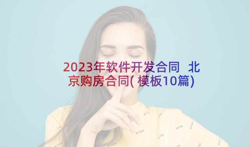 2023年软件开发合同 北京购房合同(模板10篇)