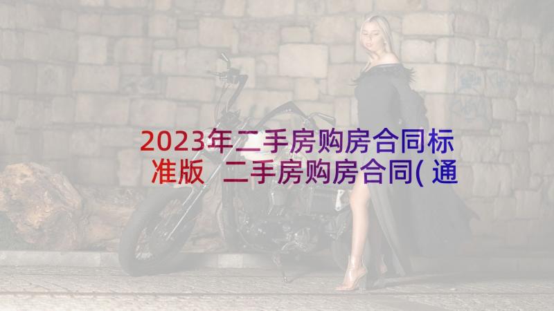 2023年二手房购房合同标准版 二手房购房合同(通用9篇)