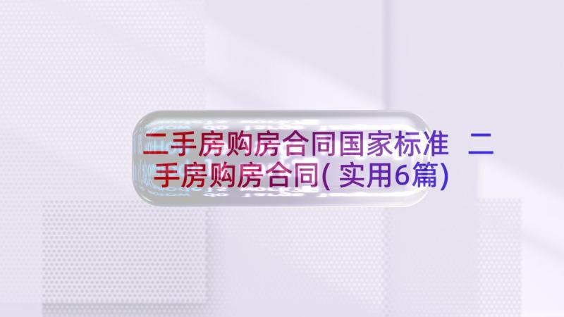 二手房购房合同国家标准 二手房购房合同(实用6篇)