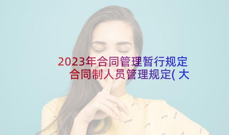 2023年合同管理暂行规定 合同制人员管理规定(大全5篇)