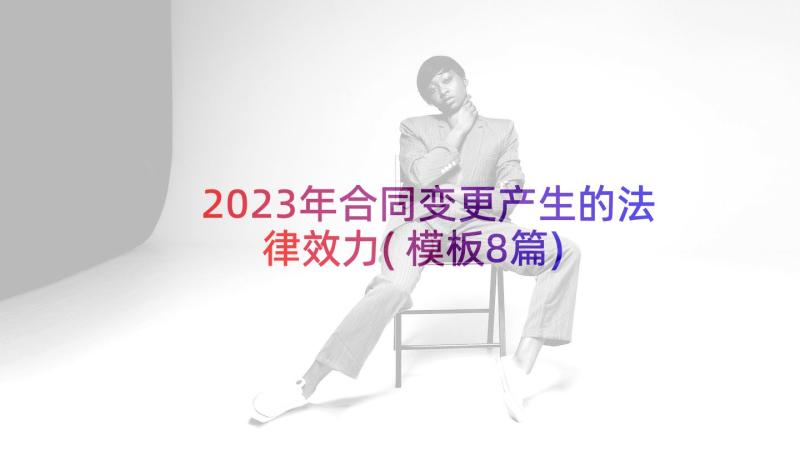 2023年合同变更产生的法律效力(模板8篇)