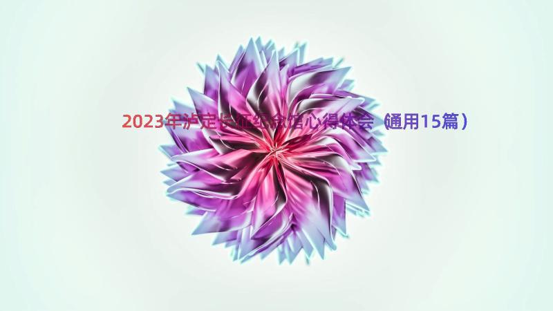 2023年泸定长征纪念馆心得体会（通用15篇）