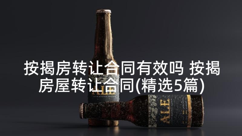 按揭房转让合同有效吗 按揭房屋转让合同(精选5篇)