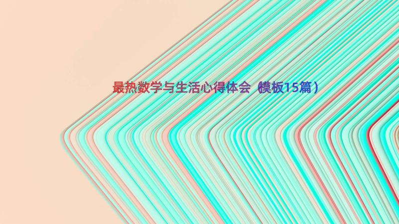 最热数学与生活心得体会（模板15篇）