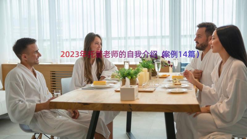 2023年托管老师的自我介绍（案例14篇）