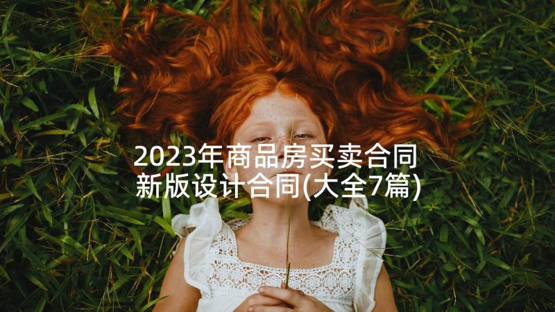 2023年商品房买卖合同 新版设计合同(大全7篇)