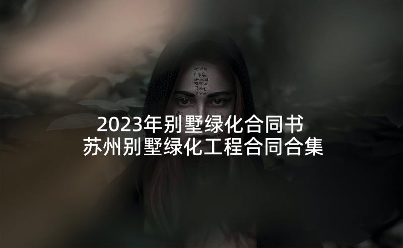 2023年别墅绿化合同书 苏州别墅绿化工程合同合集(优秀5篇)