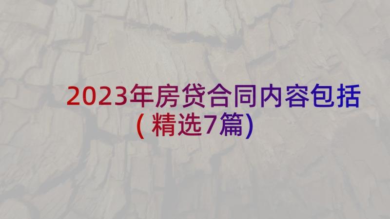 2023年房贷合同内容包括(精选7篇)