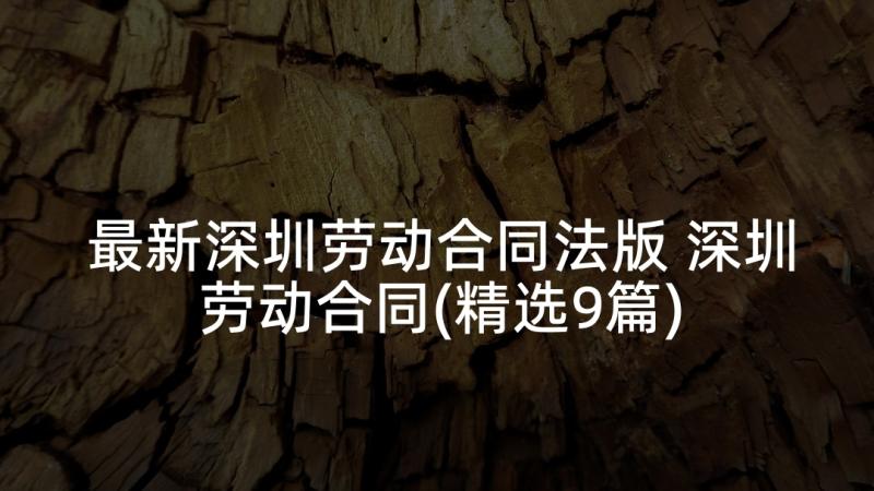 最新深圳劳动合同法版 深圳劳动合同(精选9篇)