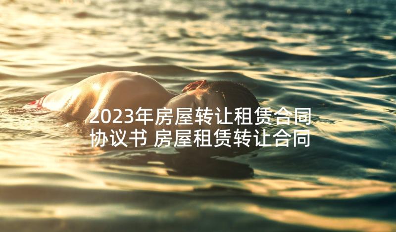 2023年房屋转让租赁合同协议书 房屋租赁转让合同(精选10篇)