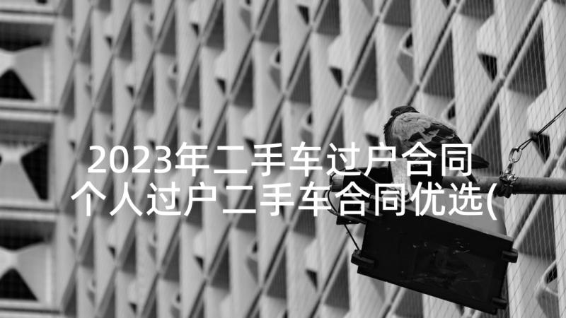 2023年二手车过户合同 个人过户二手车合同优选(通用5篇)