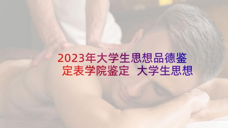 2023年大学生思想品德鉴定表学院鉴定 大学生思想品德评定表自我鉴定(通用5篇)