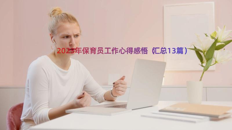 2023年保育员工作心得感悟（汇总13篇）