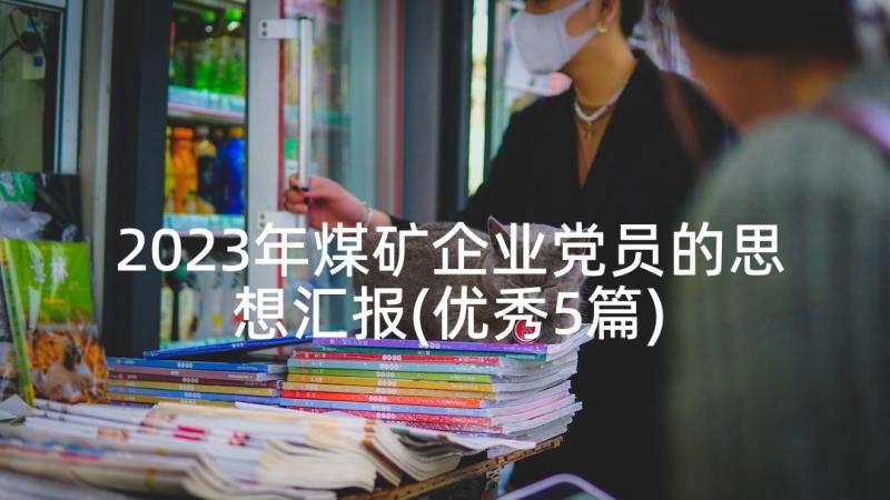 2023年煤矿企业党员的思想汇报(优秀5篇)