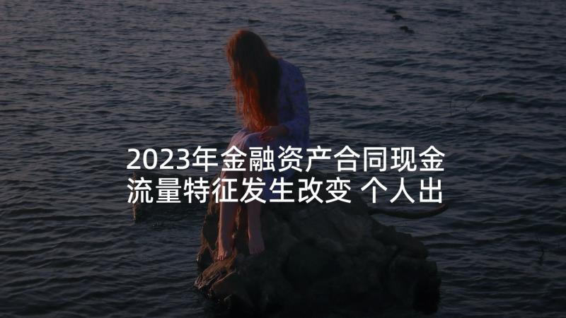 2023年金融资产合同现金流量特征发生改变 个人出售金融资产合同实用(通用5篇)