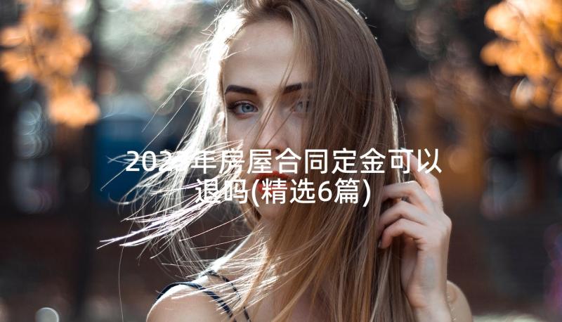 2023年房屋合同定金可以退吗(精选6篇)