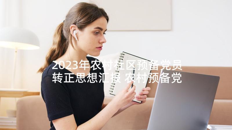 2023年农村社区预备党员转正思想汇报 农村预备党员转正思想汇报(通用5篇)