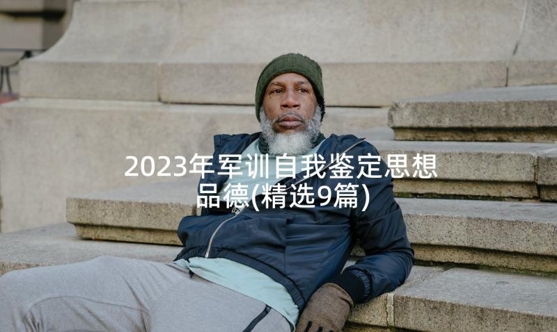 2023年军训自我鉴定思想品德(精选9篇)